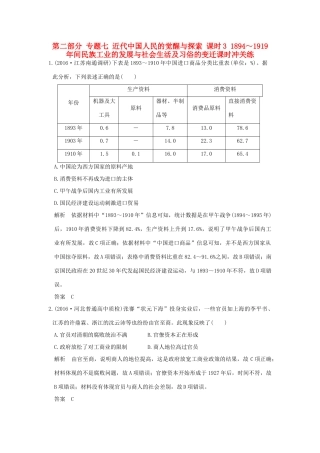 高考历史通史复习 第二部分 专题七 近代中国人民的觉醒与探索 课时3 ～间民族工业的发展与社会生活及习俗的变迁课时冲关练-人教版高三全册历史试题