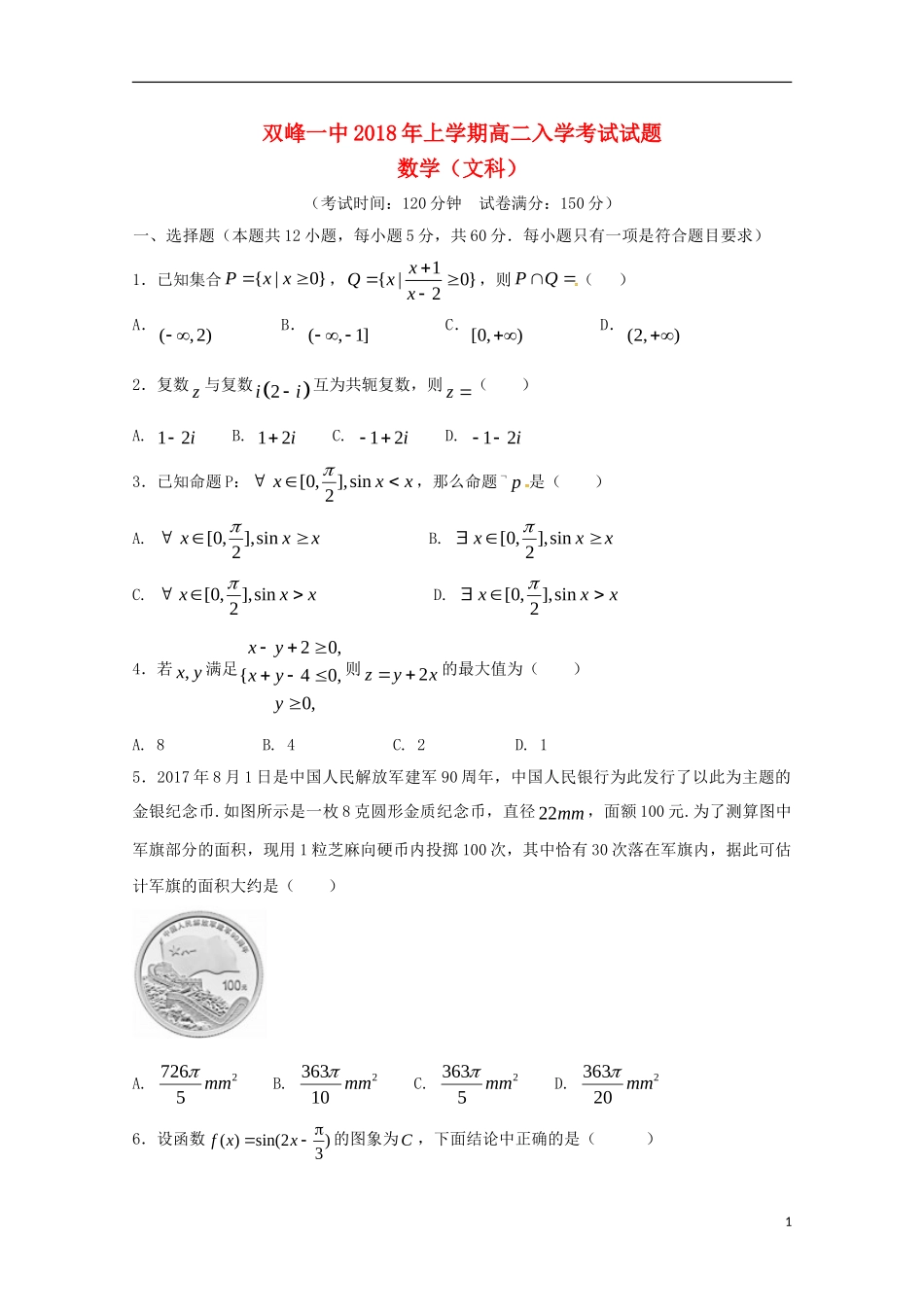 湖南省娄底市双峰县高二数学下学期开学考试试题 文-人教版高二全册数学试题_第1页