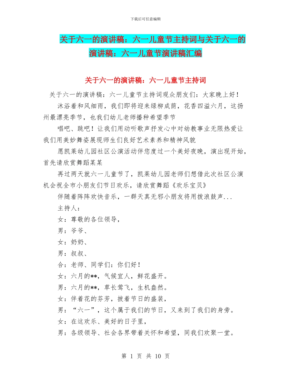 关于六一的演讲稿：六一儿童节主持词与关于六一的演讲稿：六一儿童节演讲稿汇编_第1页