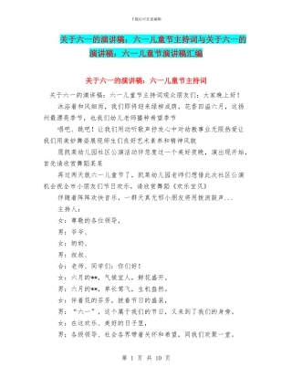 关于六一的演讲稿：六一儿童节主持词与关于六一的演讲稿：六一儿童节演讲稿汇编