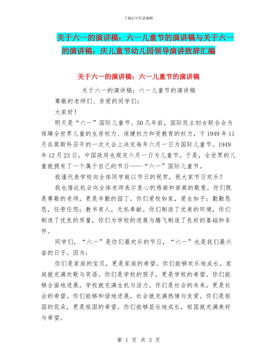 关于六一的演讲稿：六一儿童节的演讲稿与关于六一的演讲稿：庆儿童节幼儿园领导演讲致辞汇编_第1页