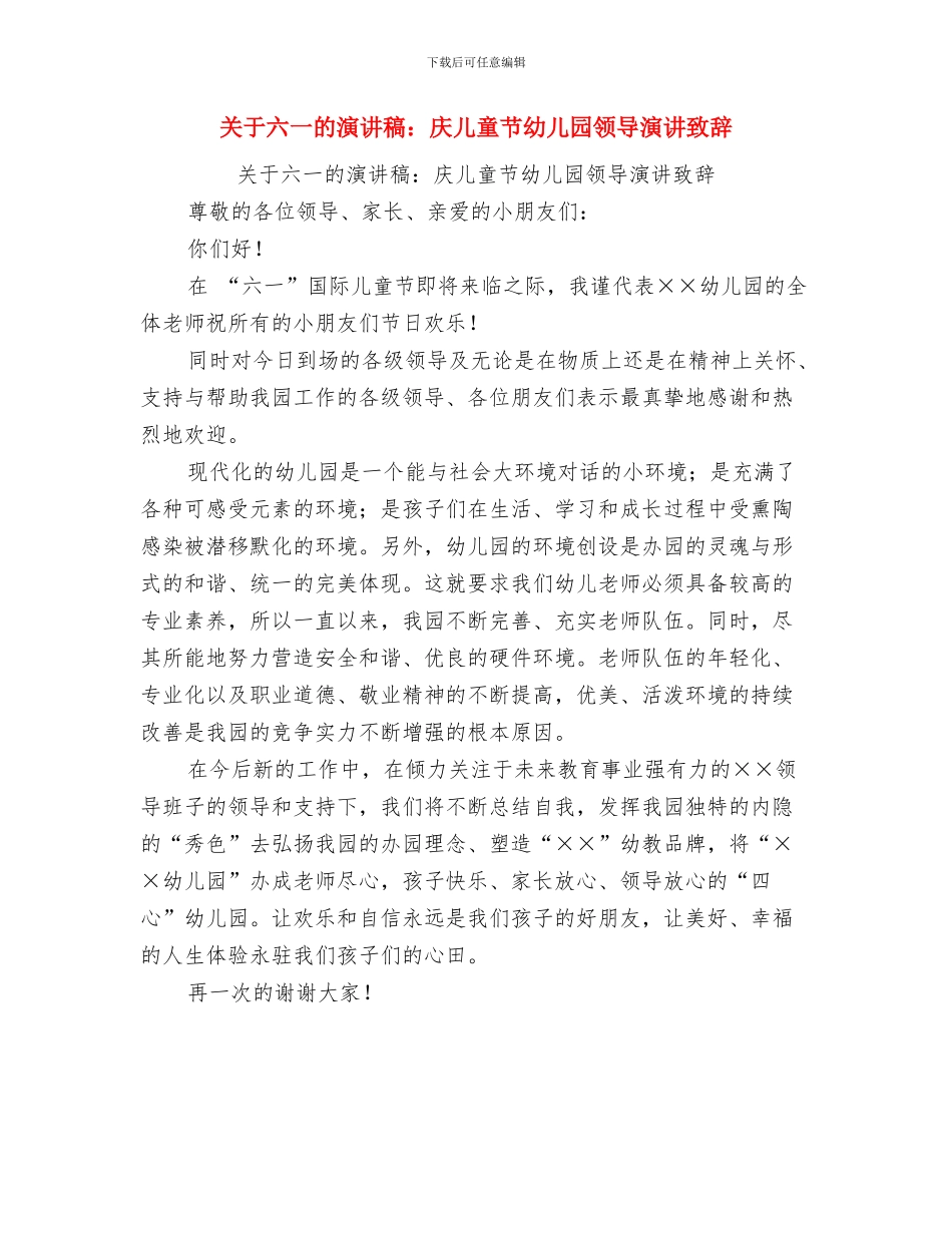 关于六一的演讲稿：六一儿童节的演讲稿与关于六一的演讲稿：庆儿童节幼儿园领导演讲致辞汇编_第3页