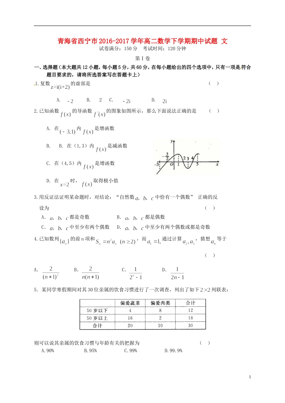 青海省西宁市高二数学下学期期中试题 文-人教版高二全册数学试题_第1页