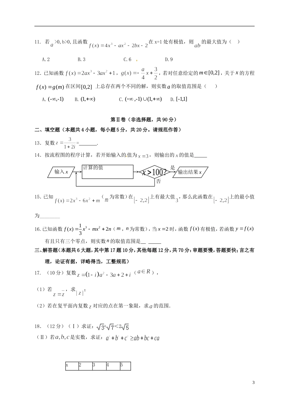 青海省西宁市高二数学下学期期中试题 文-人教版高二全册数学试题_第3页