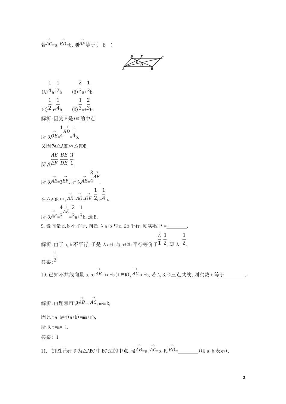 高中数学 第二章 平面向量 2.2.3 向量数乘运算及其几何意义练习（含解析）新人教A版必修4-新人教A版高二必修4数学试题_第3页