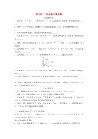 （江苏专用）高考数学一轮复习 加练半小时 专题2 函数 第9练 二次函数与幂函数 理（含解析）-人教版高三全册数学试题
