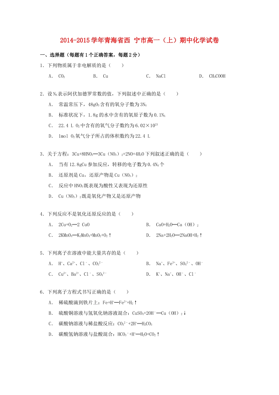 青海省西宁市高一化学上学期期中试卷（含解析）-人教版高一全册化学试题_第1页