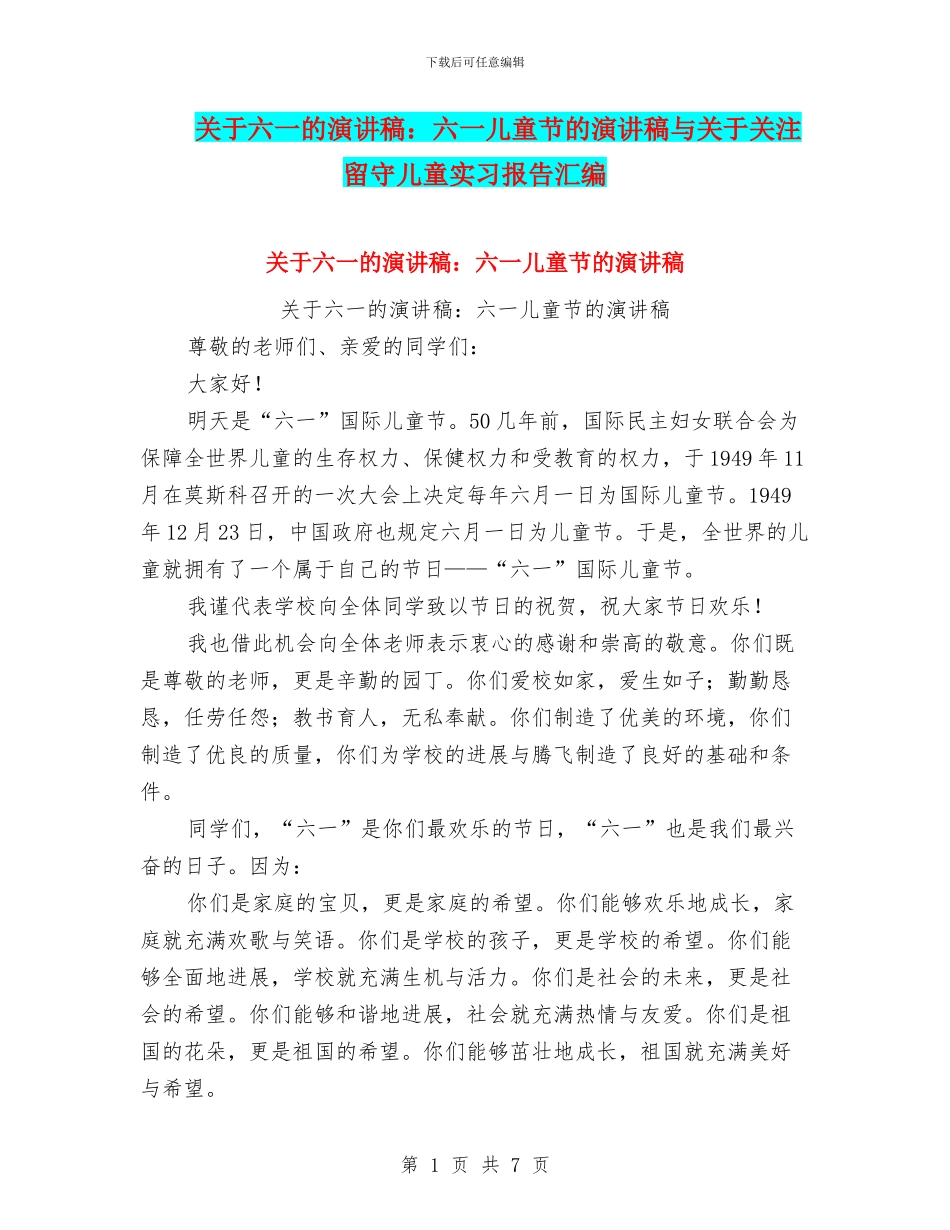 关于六一的演讲稿：六一儿童节的演讲稿与关于关注留守儿童实习报告汇编_第1页