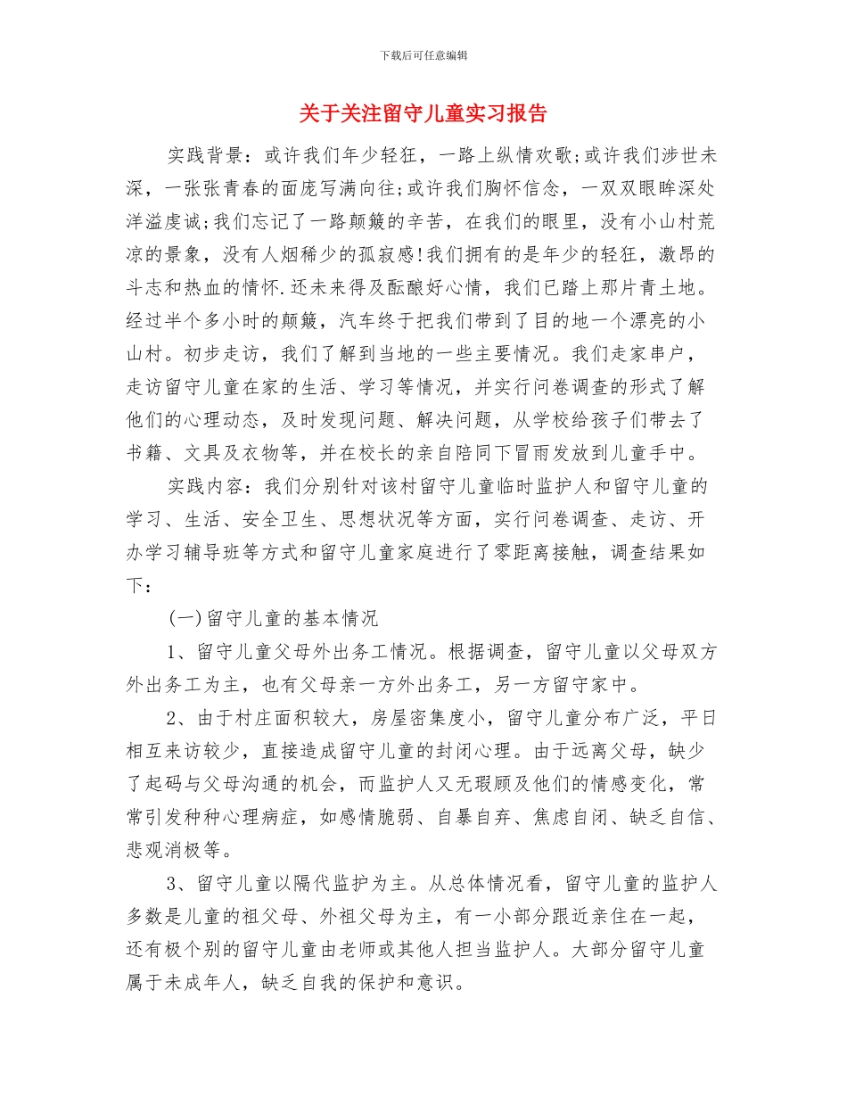 关于六一的演讲稿：六一儿童节的演讲稿与关于关注留守儿童实习报告汇编_第3页