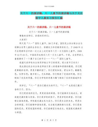 关于六一的演讲稿：六一儿童节的演讲稿与关于关注留守儿童实习报告汇编