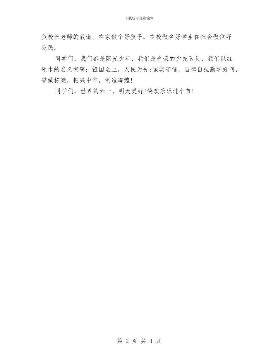 关于六一的演讲稿：六一国际儿童节的演讲稿与关于六一的演讲稿：庆儿童节幼儿园领导演讲致辞汇编_第2页