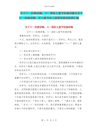 关于六一的演讲稿：六一国际儿童节的演讲稿与关于六一的演讲稿：庆儿童节幼儿园领导演讲致辞汇编