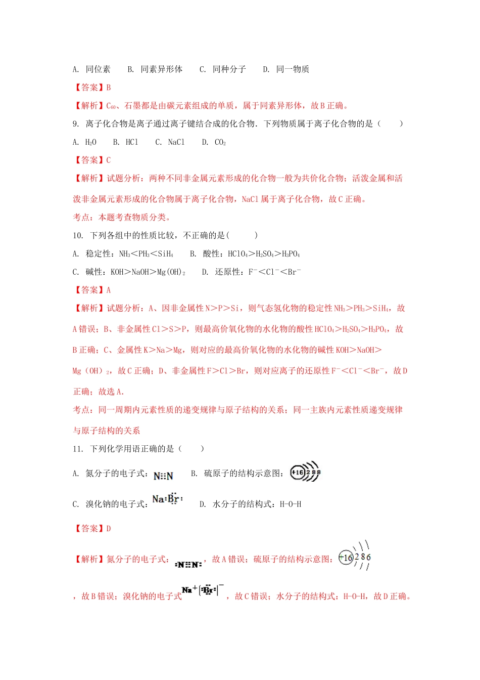 湖南省邵阳市高一化学下学期期末考试试题 文（含解析）-人教版高一全册化学试题_第3页