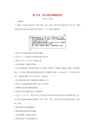 （全品复习方案）高考历史一轮复习 第4单元 近代中国反侵略、求民主的潮流及国际社会主义运动 第15讲 抗日战争和解放战争课时作业（含解析）新人教版-新人教版高三全册历史试题