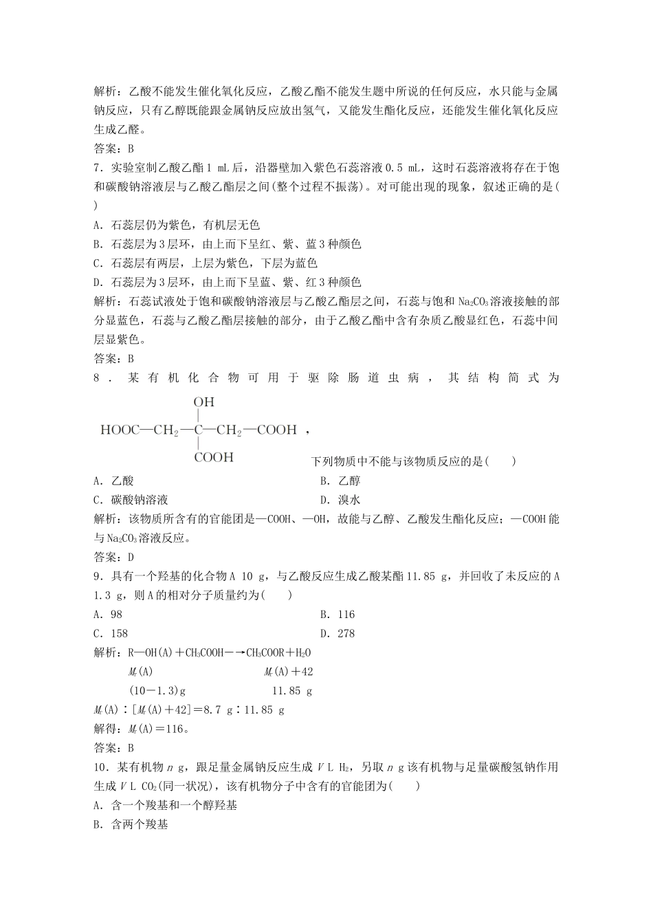 高中化学 专题3 有机化合物的获得与应用 第二单元 第2课时 乙酸作业（含解析）苏教版必修2-苏教版高一必修2化学试题_第2页