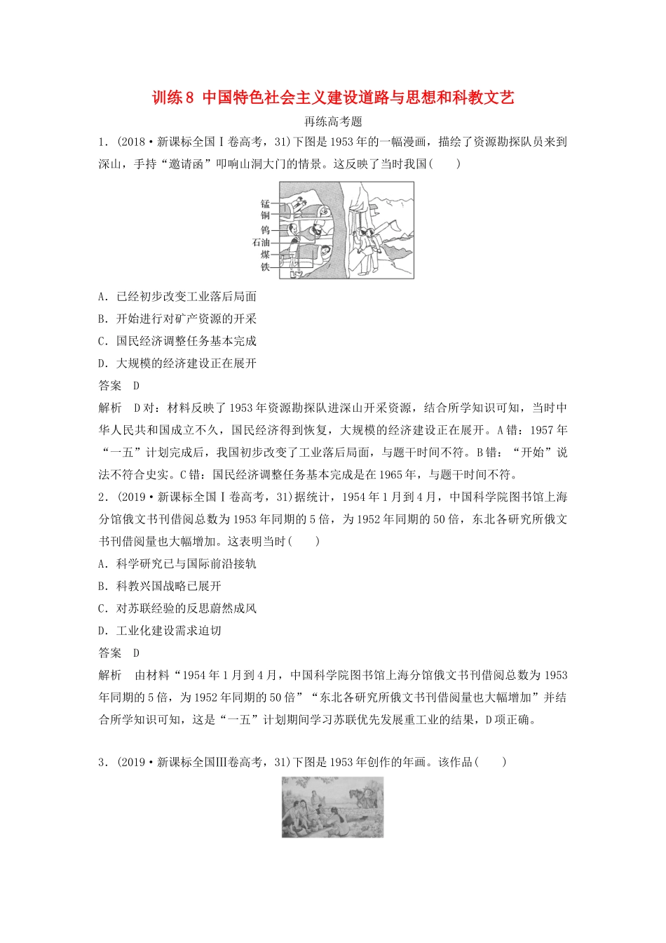 高考历史三轮冲刺 知识专题训练 训练8 中国特色社会主义建设道路与思想和科教文艺-人教版高三全册历史试题_第1页