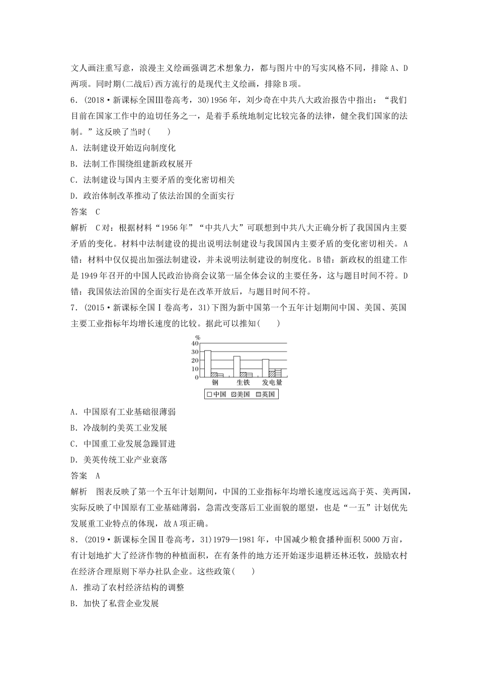高考历史三轮冲刺 知识专题训练 训练8 中国特色社会主义建设道路与思想和科教文艺-人教版高三全册历史试题_第3页