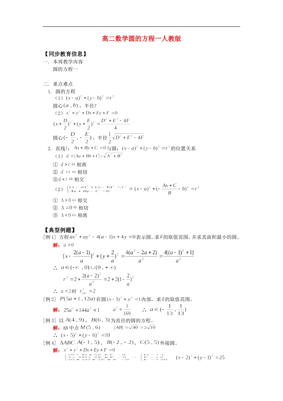 高二数学圆的方程一人教版_第1页