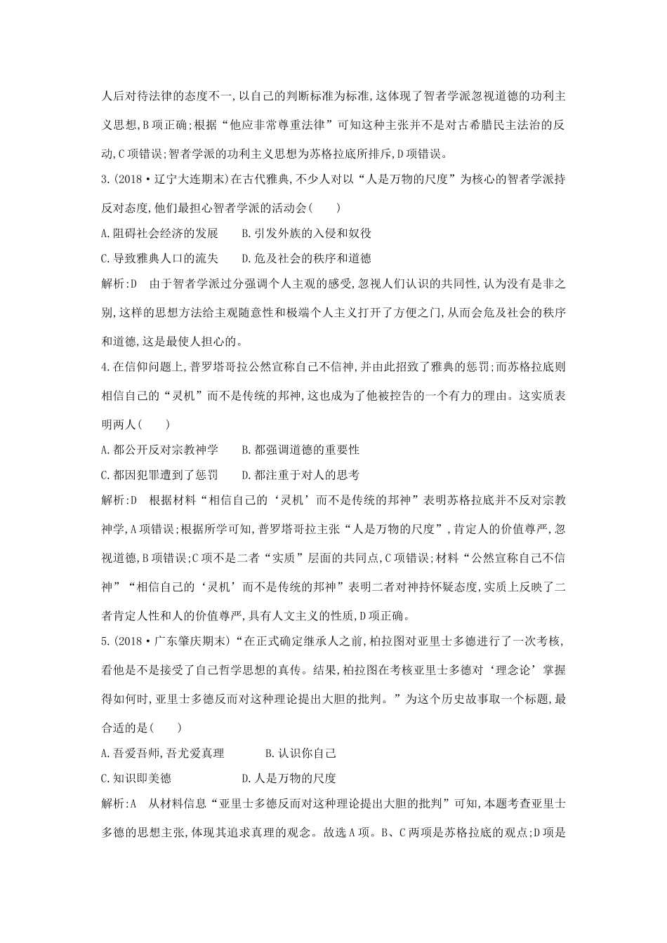 高中历史 第三单元 从人文精神之源到科学理性时代 第11课 希腊先哲的精神觉醒练习 岳麓版必修3-岳麓版高一必修3历史试题_第2页