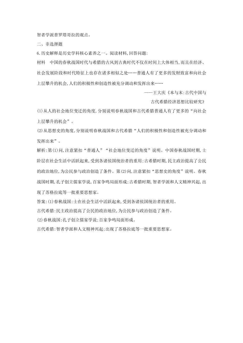 高中历史 第三单元 从人文精神之源到科学理性时代 第11课 希腊先哲的精神觉醒练习 岳麓版必修3-岳麓版高一必修3历史试题_第3页