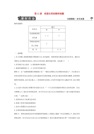 高中历史 第三单元 从人文精神之源到科学理性时代 第11课 希腊先哲的精神觉醒练习 岳麓版必修3-岳麓版高一必修3历史试题