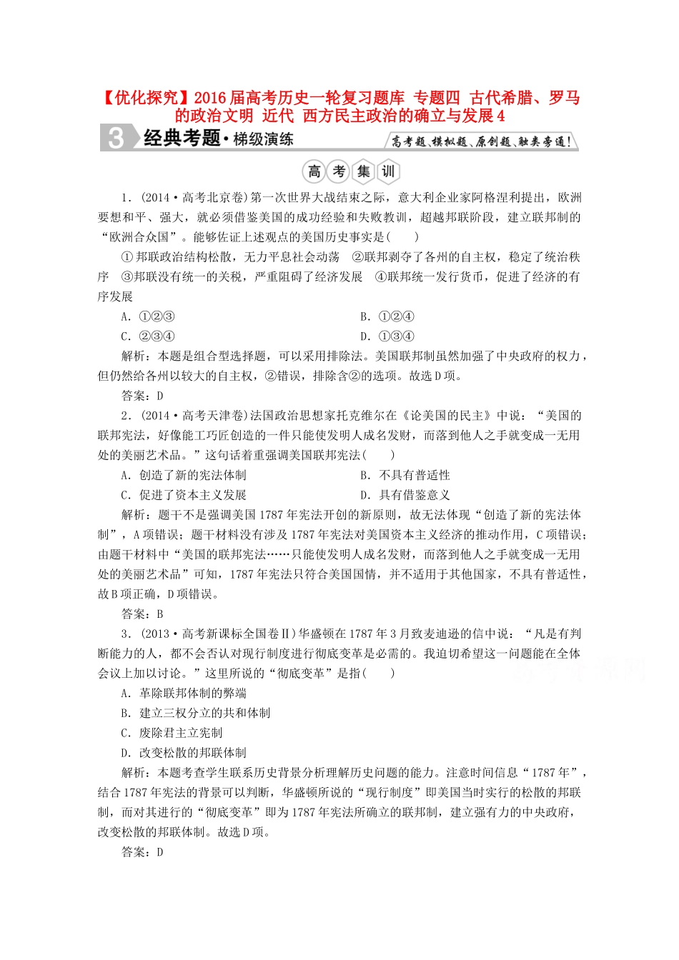 优化探究高考历史一轮复习题库 专题四 古代希腊、罗马的政治文明 近代 西方民主政治的确立与发展4-人教版高三全册历史试题_第1页