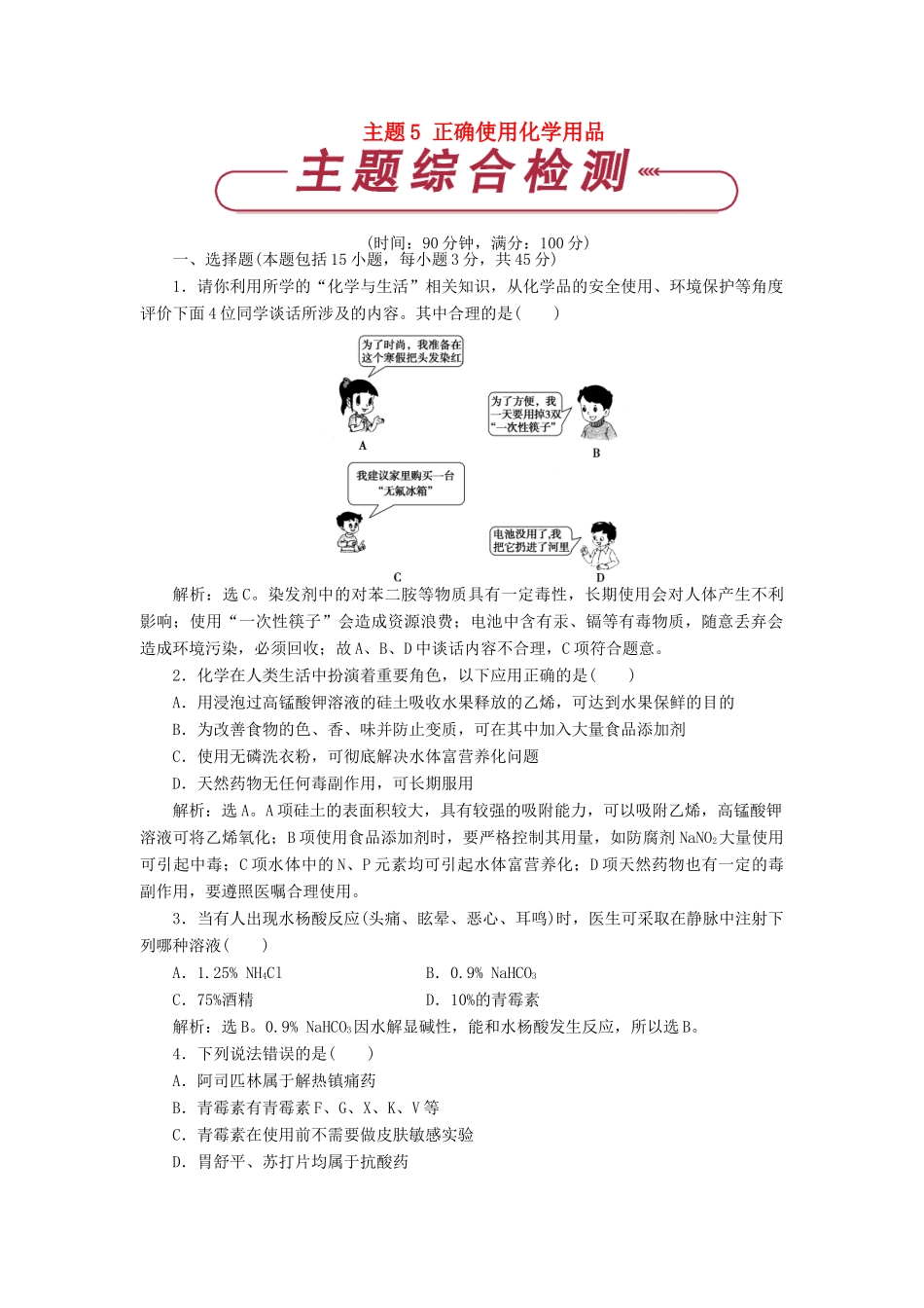 高中化学 主题5 正确使用化学用品单元测试 鲁科版选修1-鲁科版高一选修1化学试题_第1页