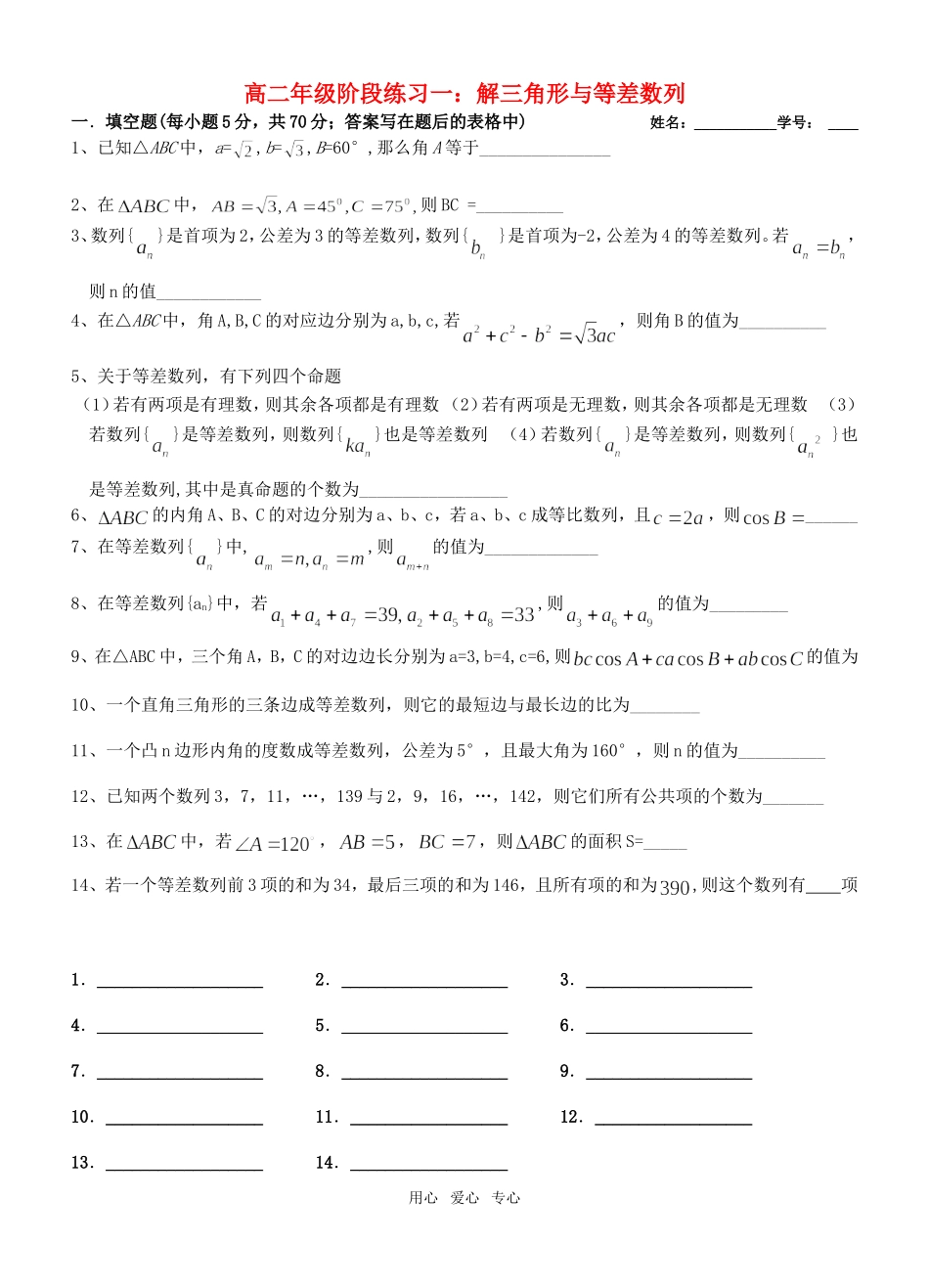 高二数学 解三角形与等差数列阶段练习一 新人教A版_第1页