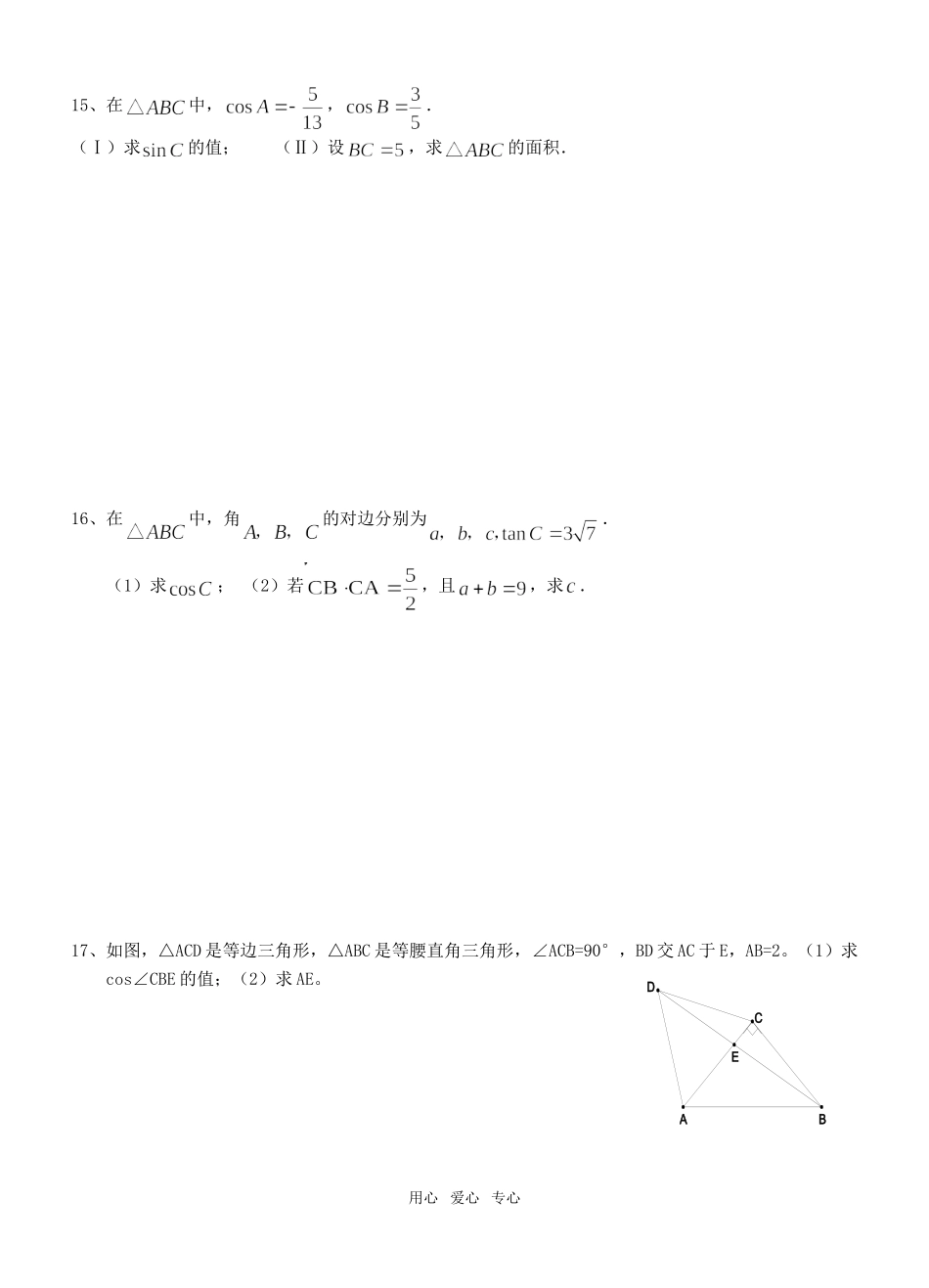 高二数学 解三角形与等差数列阶段练习一 新人教A版_第2页