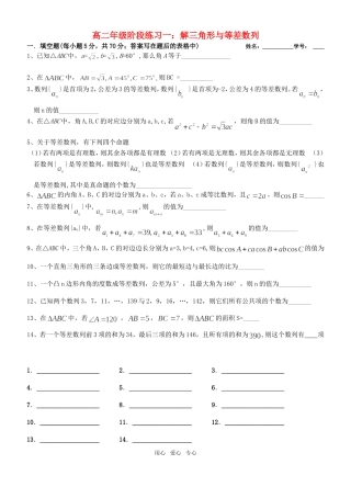 高二数学 解三角形与等差数列阶段练习一 新人教A版
