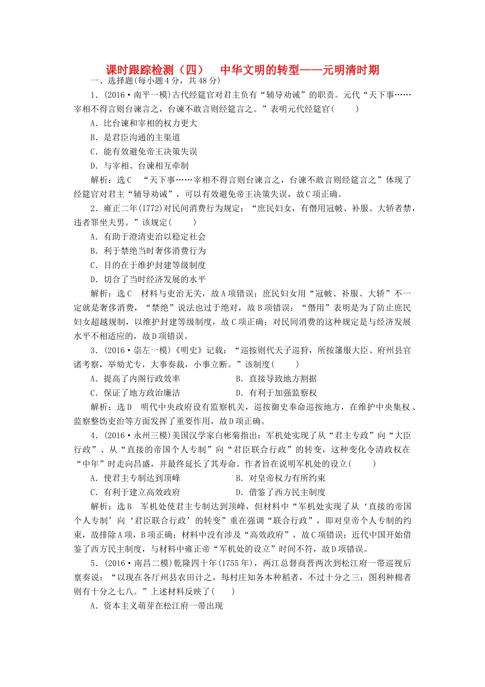 高考历史二轮复习 课时跟踪检测（四）中华文明的转型——元明清时期-人教版高三全册历史试题_第1页