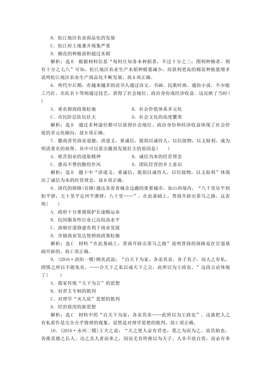 高考历史二轮复习 课时跟踪检测（四）中华文明的转型——元明清时期-人教版高三全册历史试题_第2页