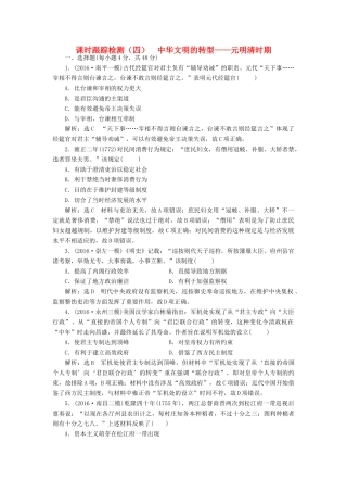 高考历史二轮复习 课时跟踪检测（四）中华文明的转型——元明清时期-人教版高三全册历史试题