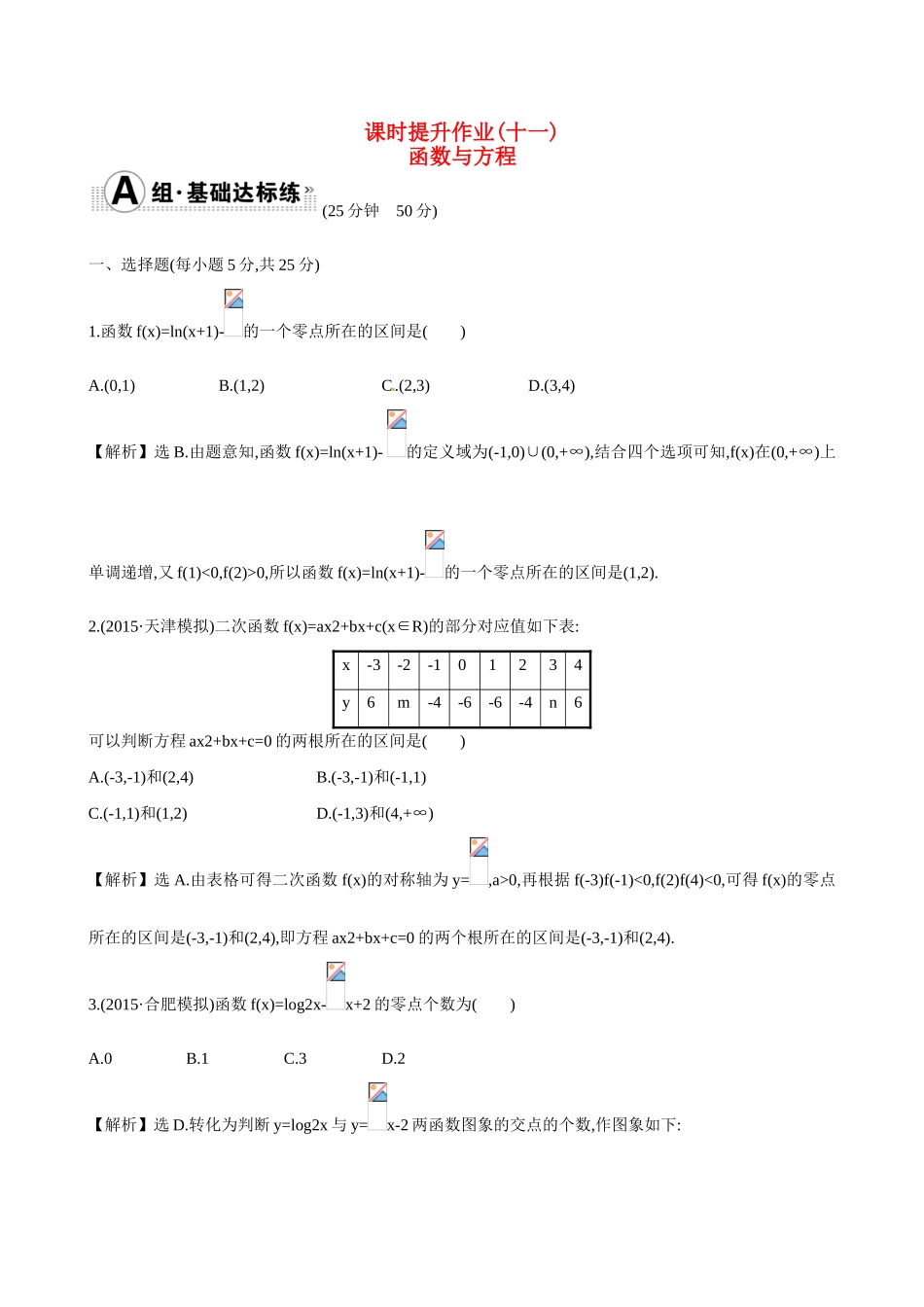 （全国通用）高考数学 2.8 函数与方程练习-人教版高三全册数学试题_第1页