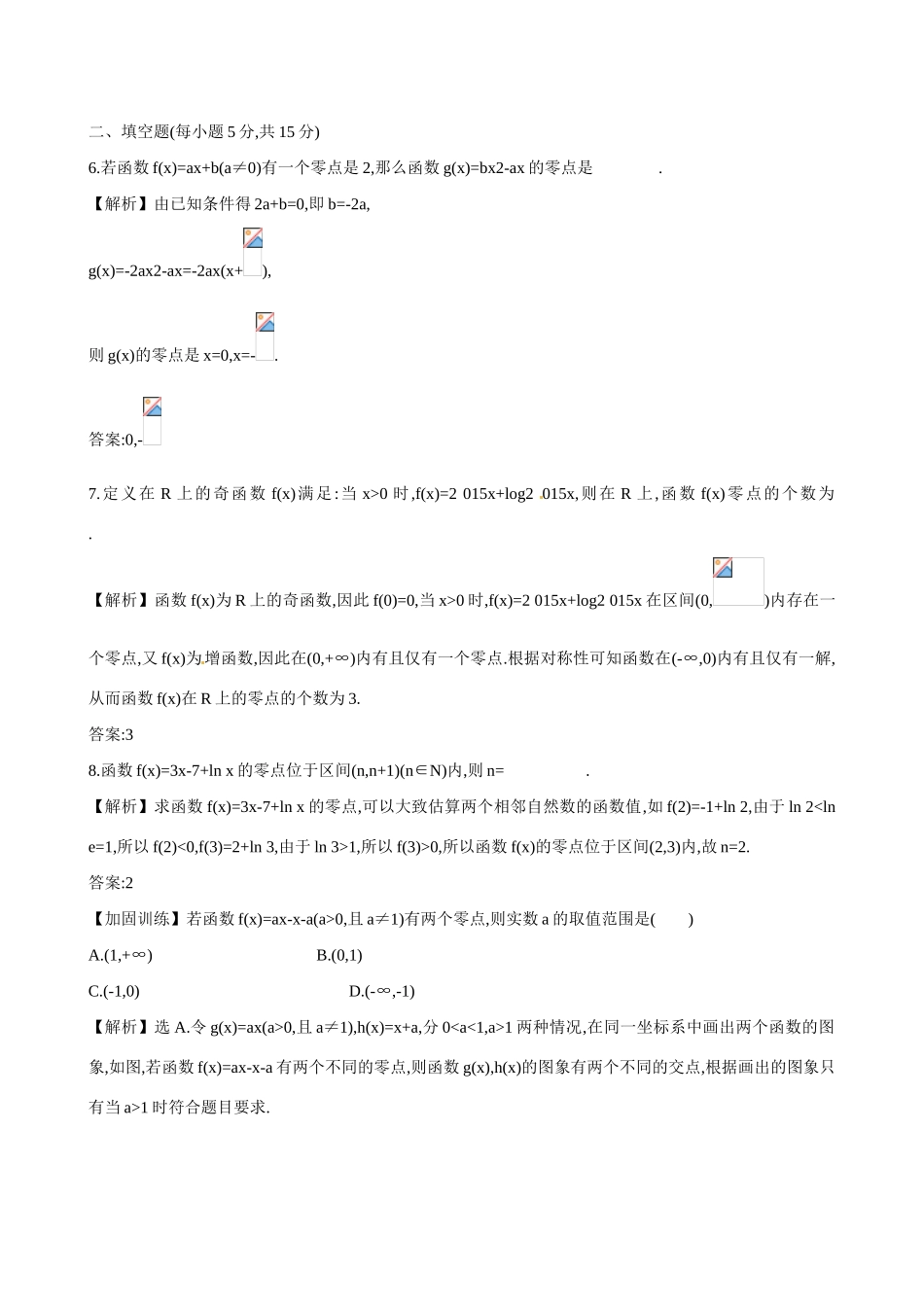 （全国通用）高考数学 2.8 函数与方程练习-人教版高三全册数学试题_第3页