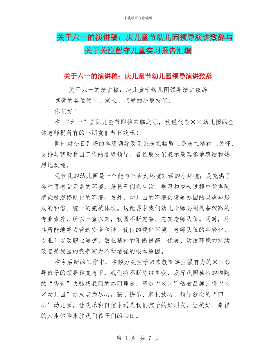 关于六一的演讲稿：庆儿童节幼儿园领导演讲致辞与关于关注留守儿童实习报告汇编_第1页