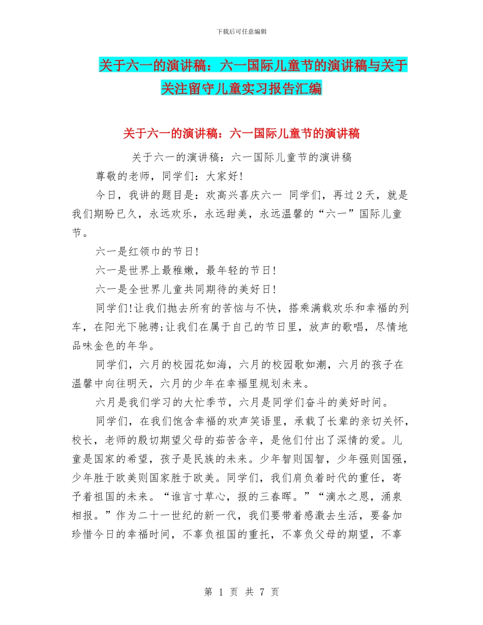 关于六一的演讲稿：六一国际儿童节的演讲稿与关于关注留守儿童实习报告汇编_第1页