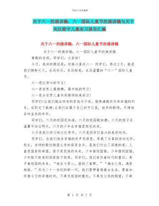 关于六一的演讲稿：六一国际儿童节的演讲稿与关于关注留守儿童实习报告汇编