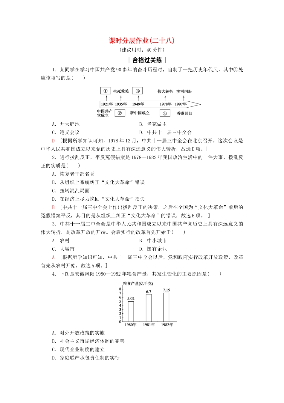 高中历史 第10单元 改革开放与社会主义现代化建设新时期 28 中国特色社会主义道路的开辟与发展课时分层作业（含解析）新人教版必修《中外历史纲要（上）》-新人教版高一必修历史试题_第1页