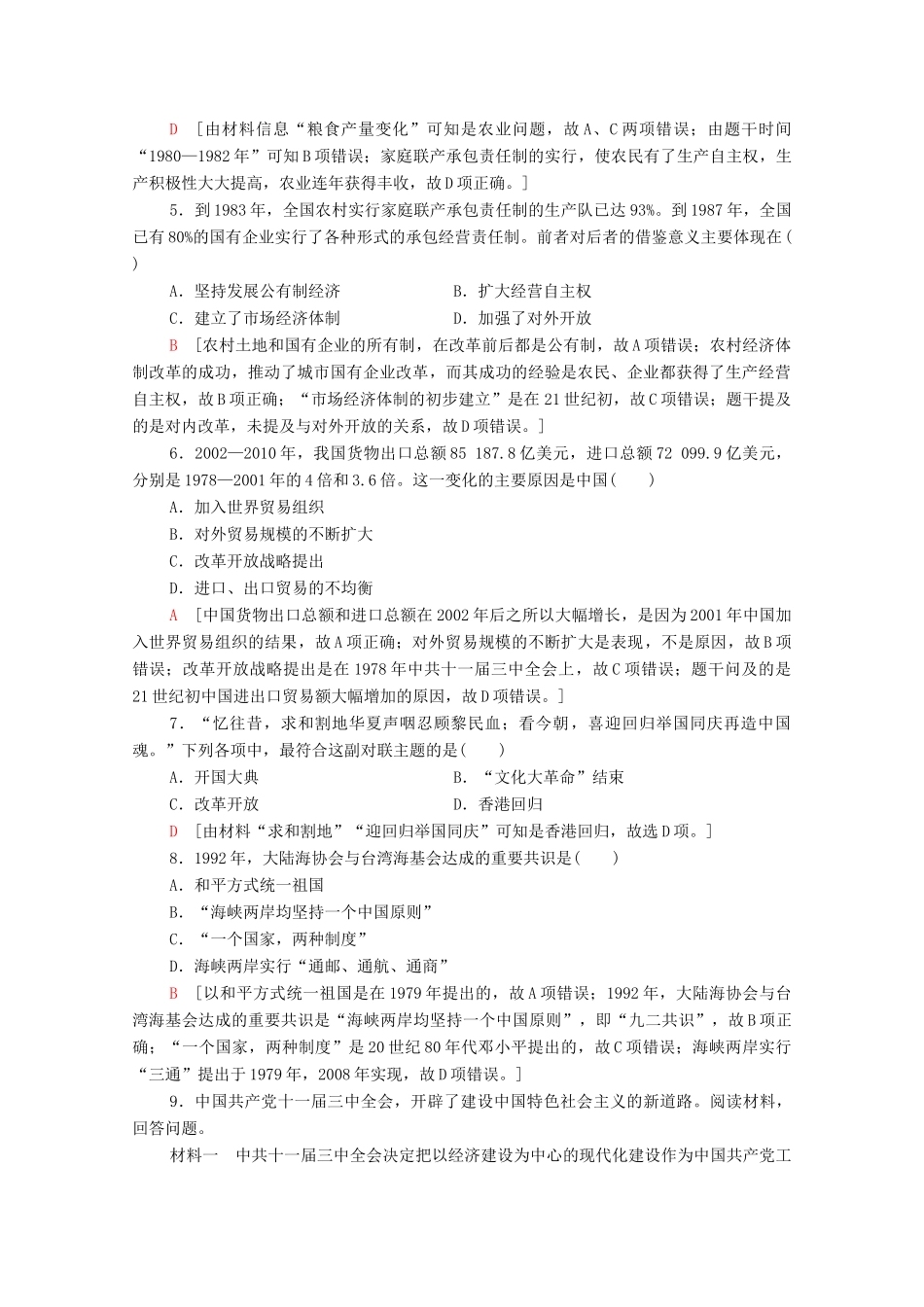 高中历史 第10单元 改革开放与社会主义现代化建设新时期 28 中国特色社会主义道路的开辟与发展课时分层作业（含解析）新人教版必修《中外历史纲要（上）》-新人教版高一必修历史试题_第2页