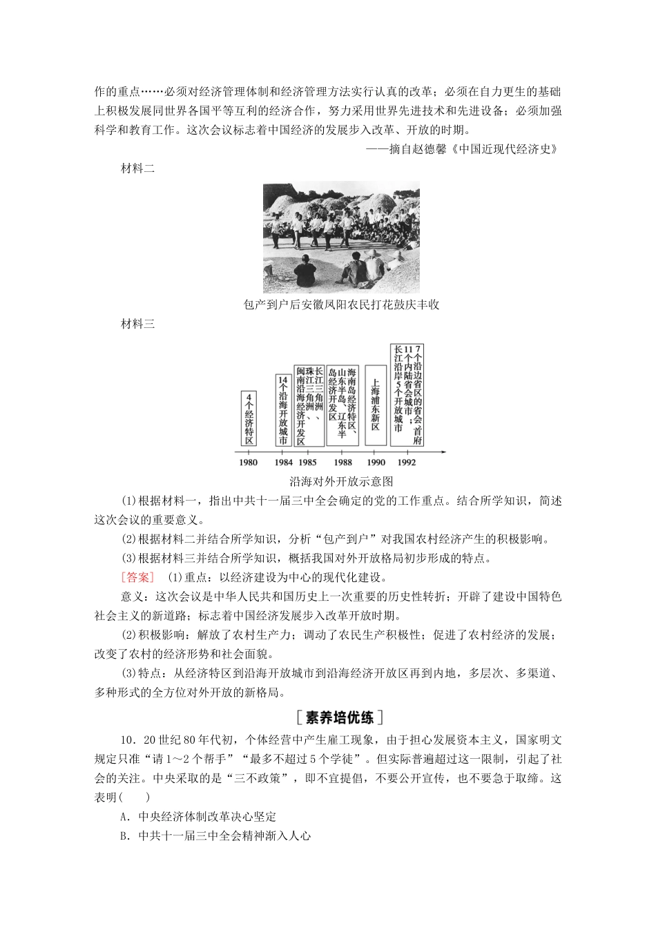 高中历史 第10单元 改革开放与社会主义现代化建设新时期 28 中国特色社会主义道路的开辟与发展课时分层作业（含解析）新人教版必修《中外历史纲要（上）》-新人教版高一必修历史试题_第3页