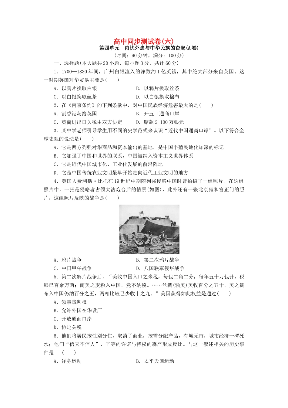 高中历史 同步测试卷（六）岳麓版必修1-岳麓版高一必修1历史试题_第1页