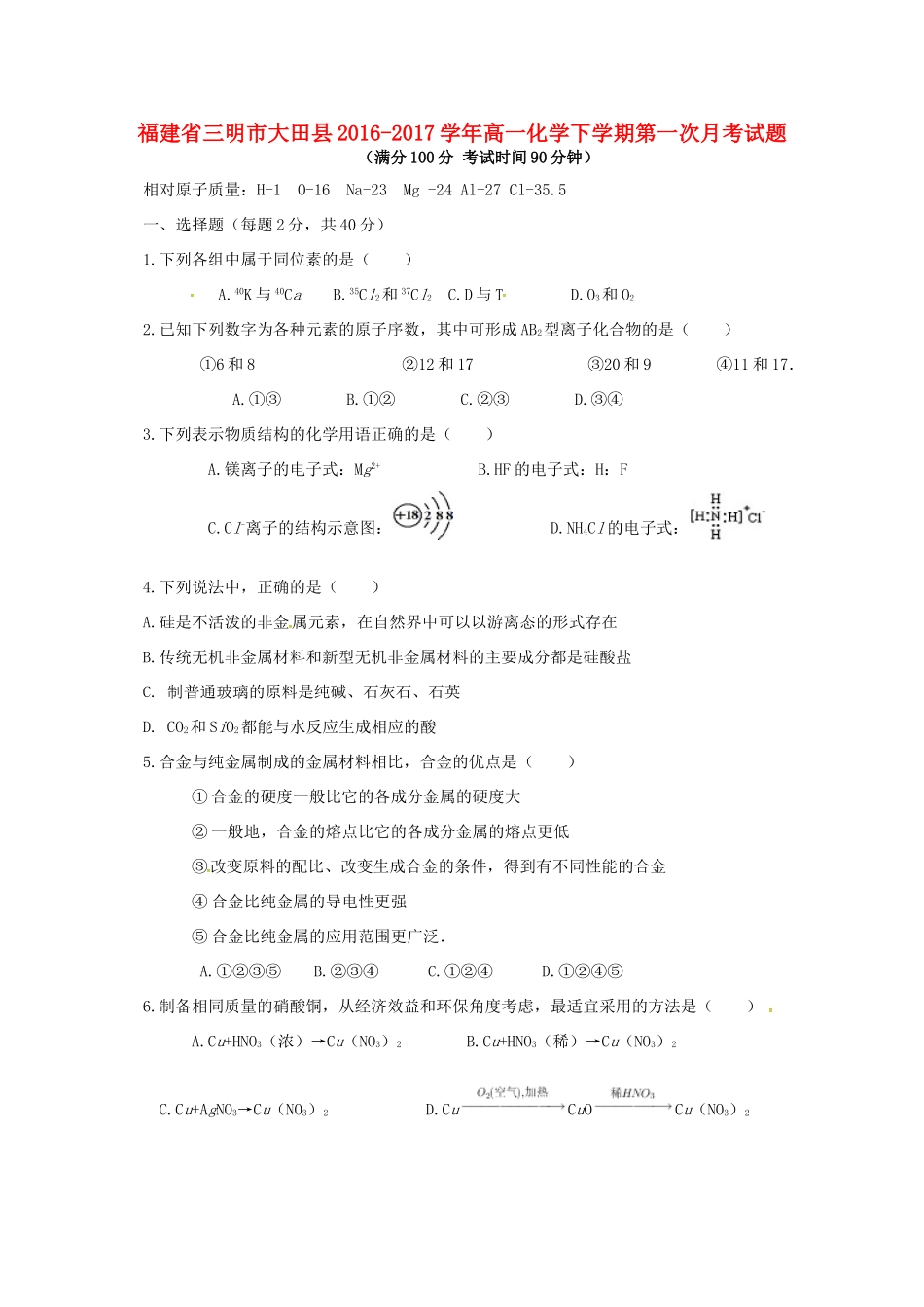 福建省三明市大田县高一化学下学期第一次月考试题-人教版高一全册化学试题_第1页