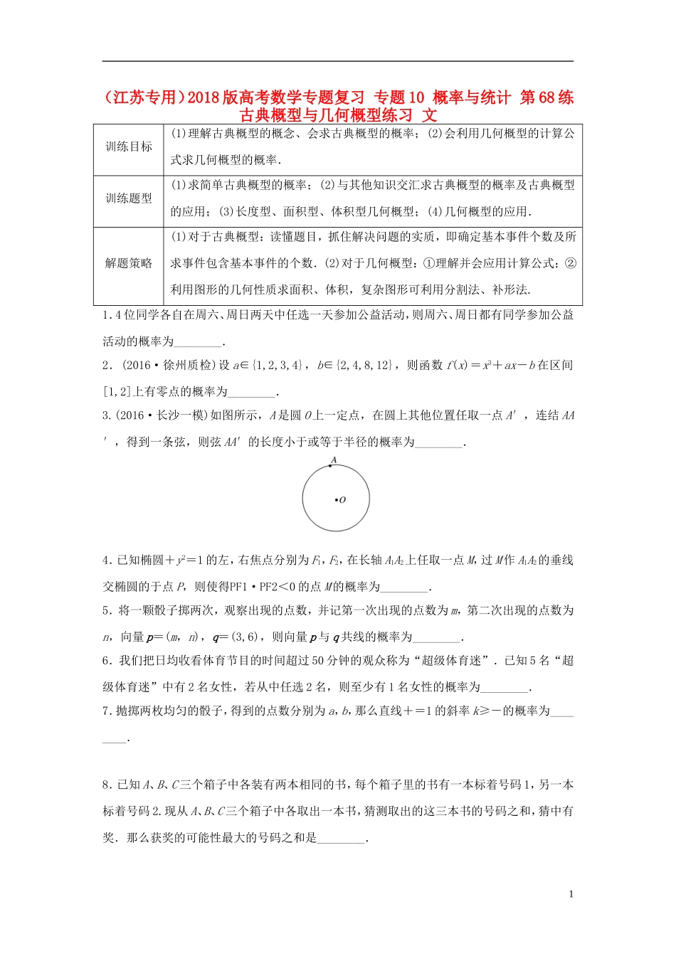 （江苏专用）高考数学专题复习 专题10 概率与统计 第68练 古典概型与几何概型练习 文-人教版高三全册数学试题_第1页