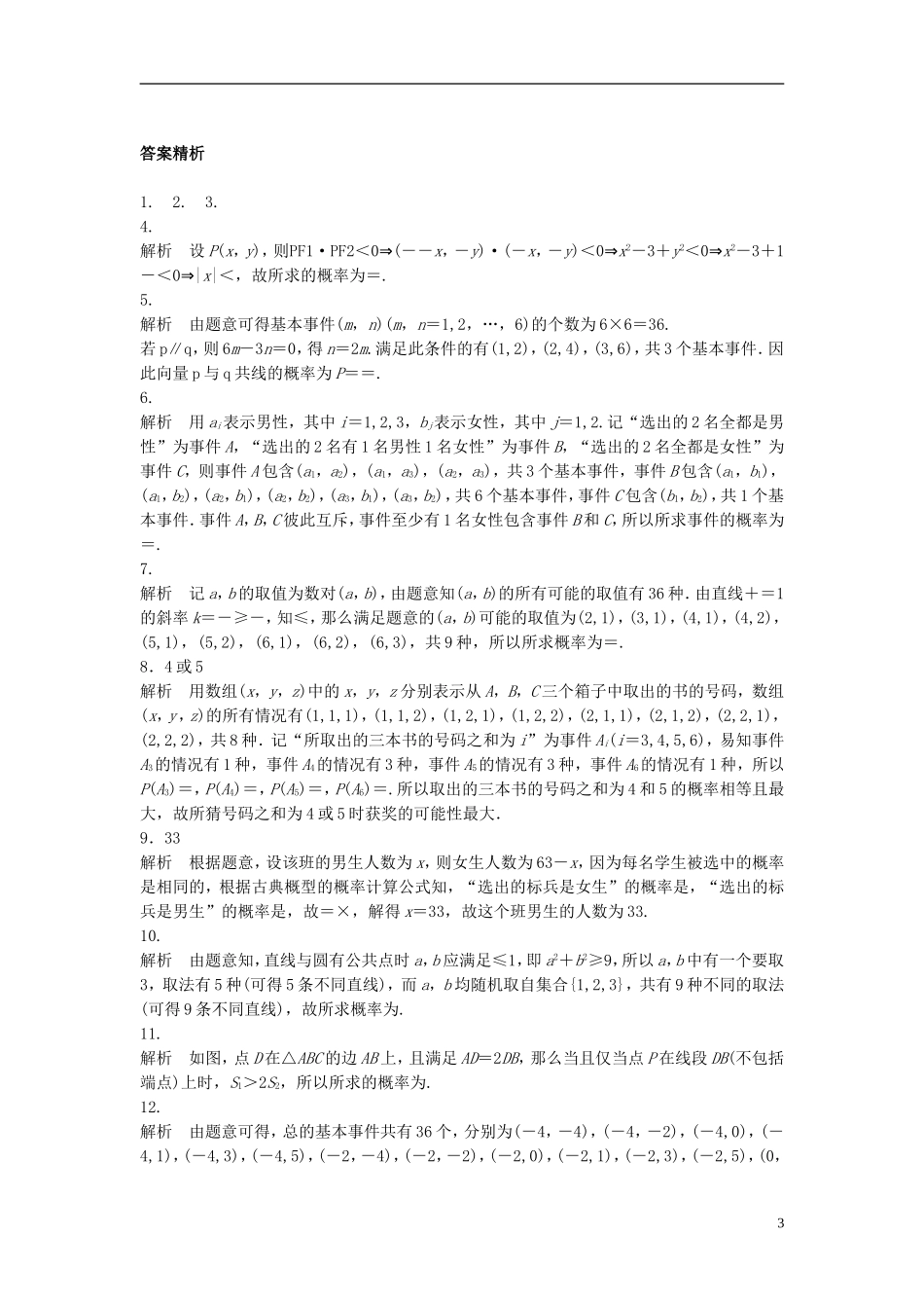 （江苏专用）高考数学专题复习 专题10 概率与统计 第68练 古典概型与几何概型练习 文-人教版高三全册数学试题_第3页