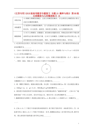 （江苏专用）高考数学专题复习 专题10 概率与统计 第68练 古典概型与几何概型练习 文-人教版高三全册数学试题