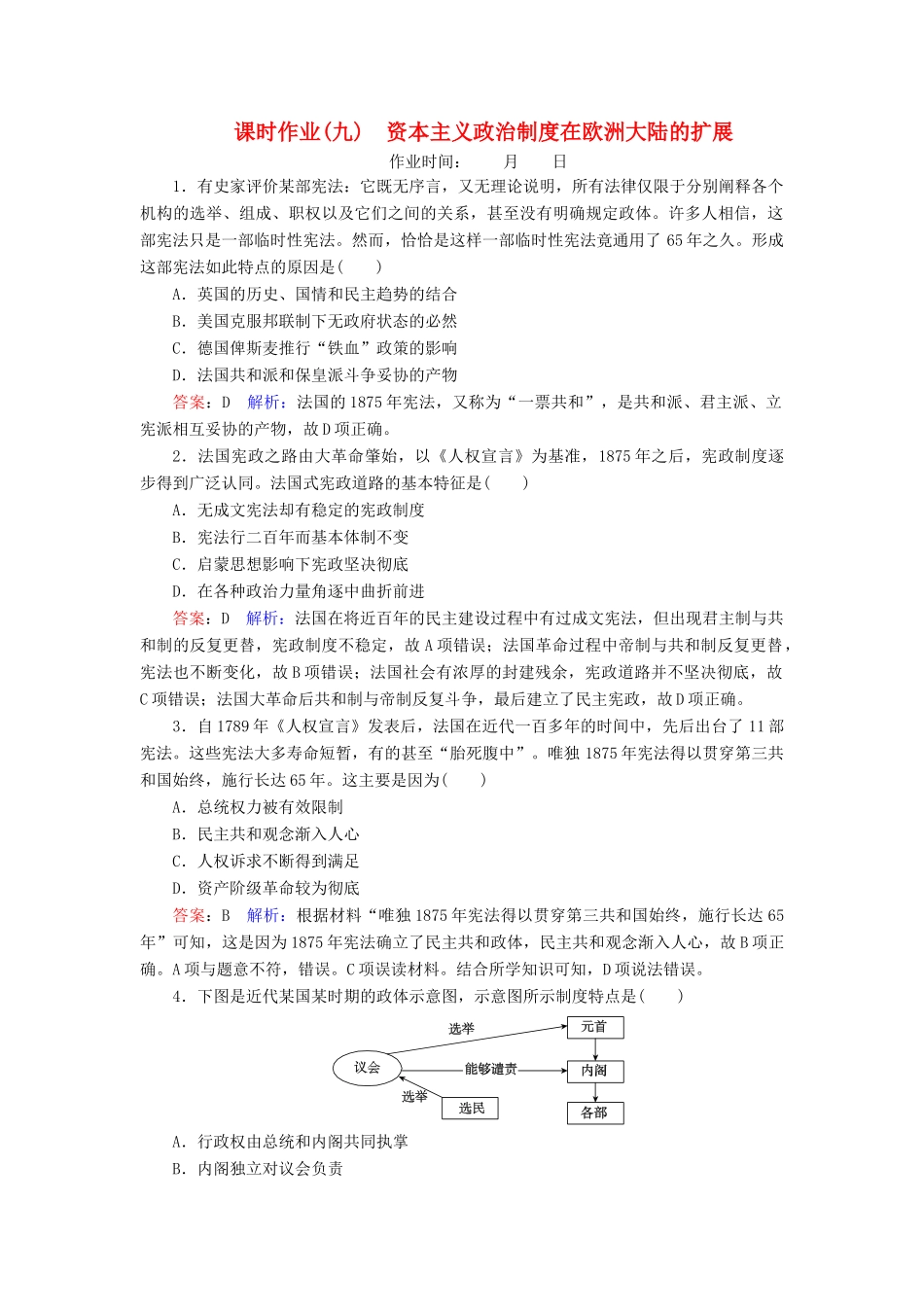 （名师伴你行）高考历史总复习 课时作业9 资本主义政治制度在欧洲大陆的扩展（含解析）新人教版-新人教版高三全册历史试题_第1页