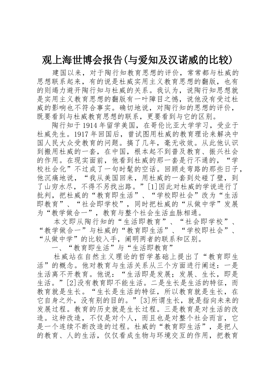 观上海世博会报告(与爱知及汉诺威的比较)_第1页