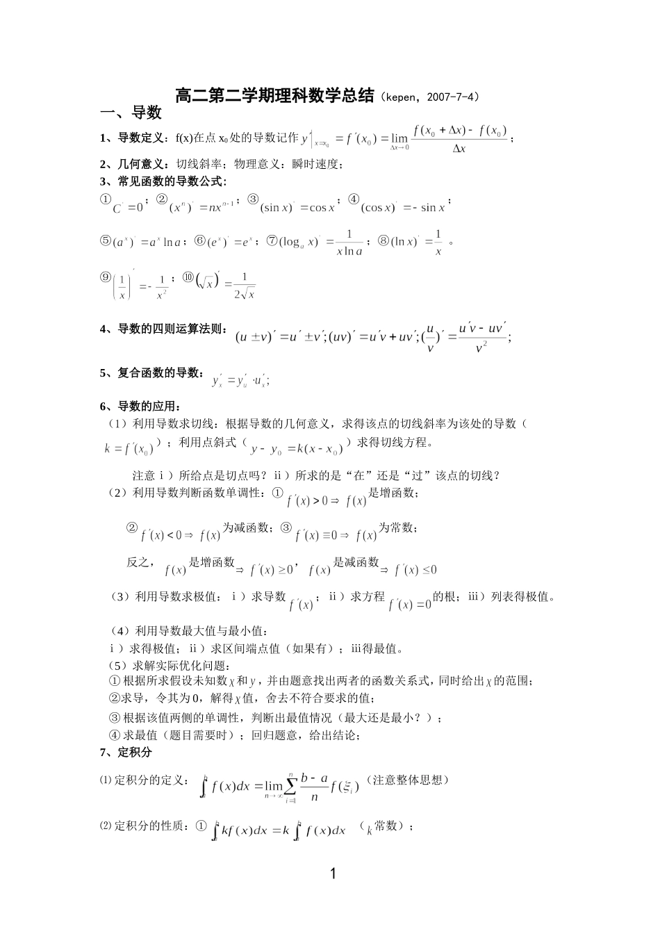 高二理科数学期末知识总结下学期 新课标人教A版 选修2-2_第1页