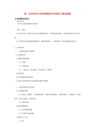 高一化学化学与自然资源的开发利用人教实验版 知识精讲